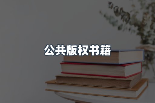 公共版权书籍