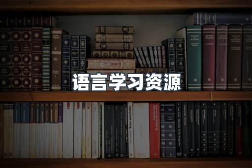 语言学习资源