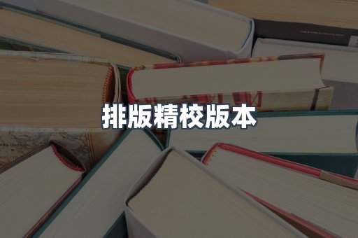 排版精校版本